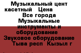 Музыкальный цент касетный › Цена ­ 1 000 - Все города Музыкальные инструменты и оборудование » Звуковое оборудование   . Тыва респ.,Кызыл г.